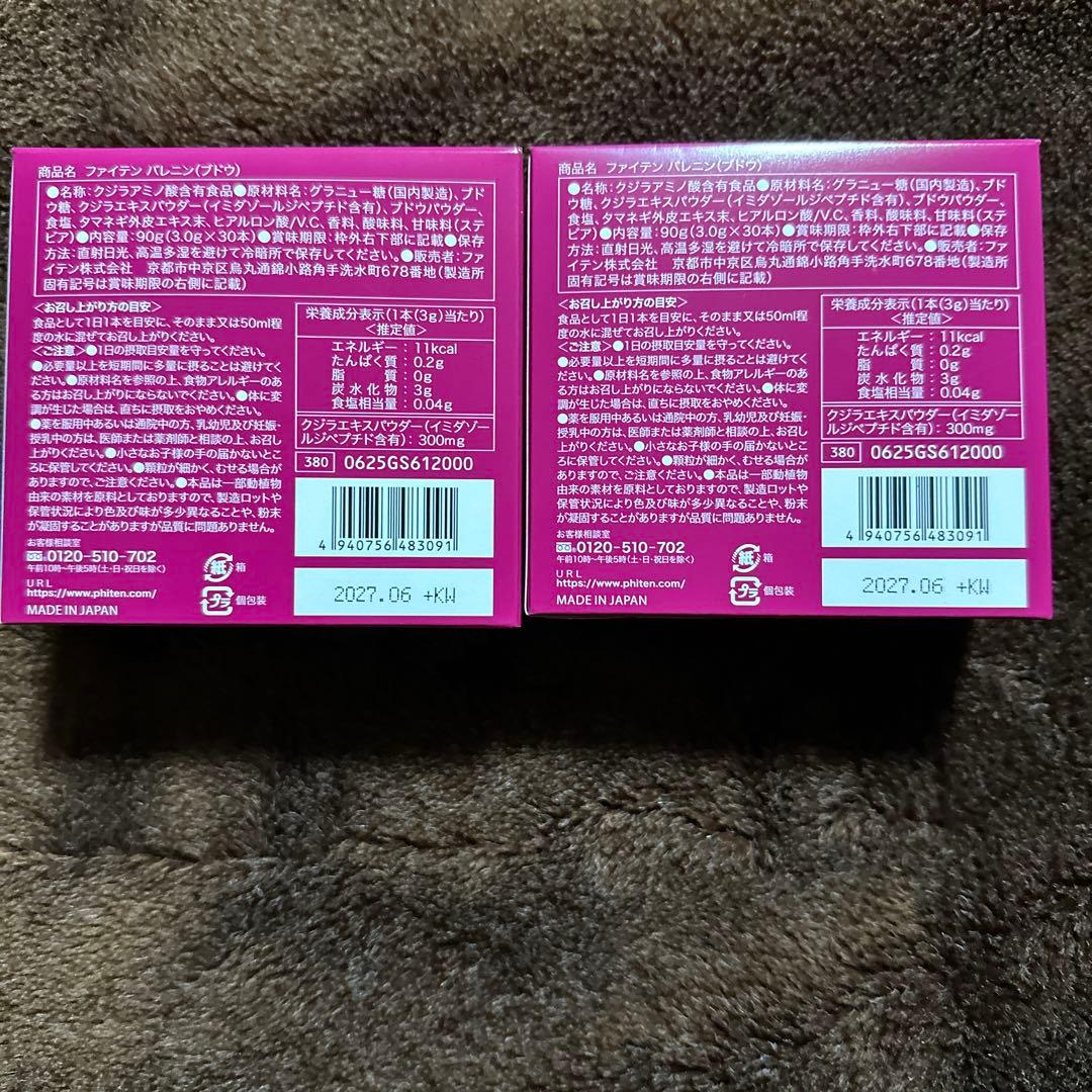 『今月限り』ファイテンエクストリーム　バレニン　ぶどう味✖️4箱（60包）