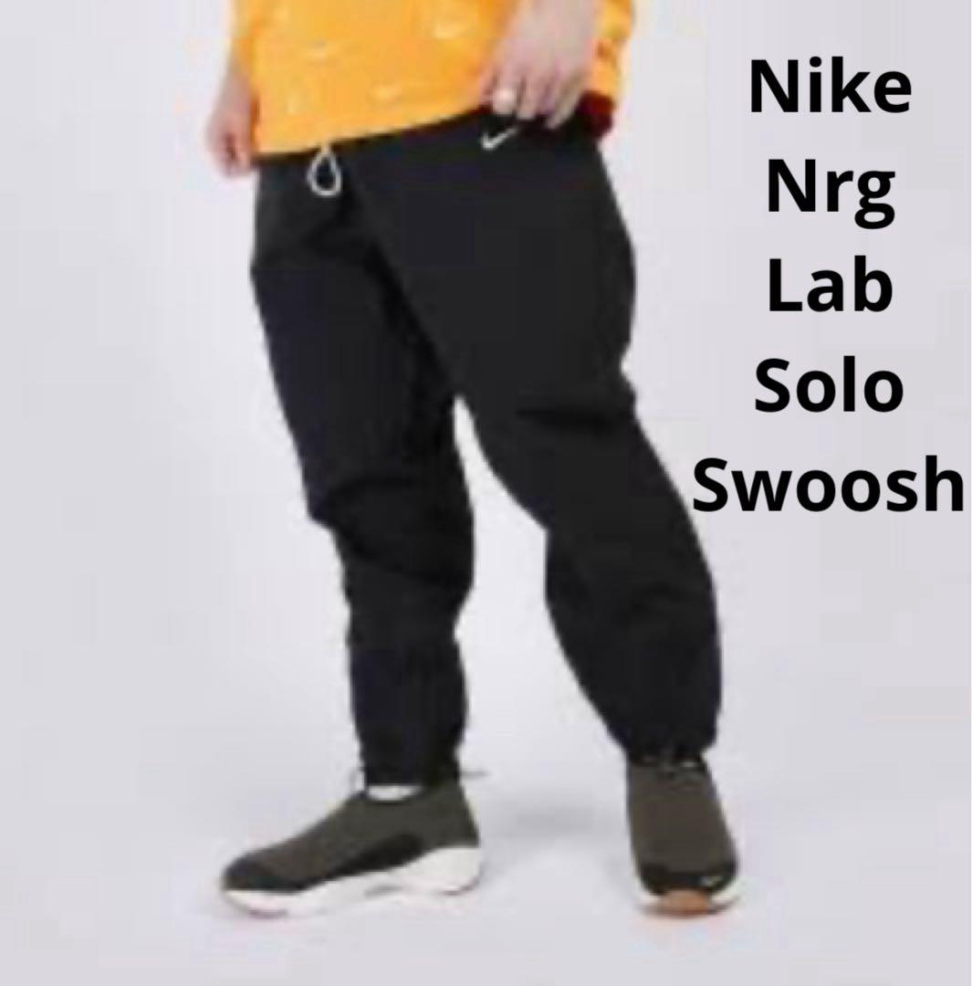 nike nrg lab ナイキ ソロスウッシュ ラボ トラックパンツ ナイロン