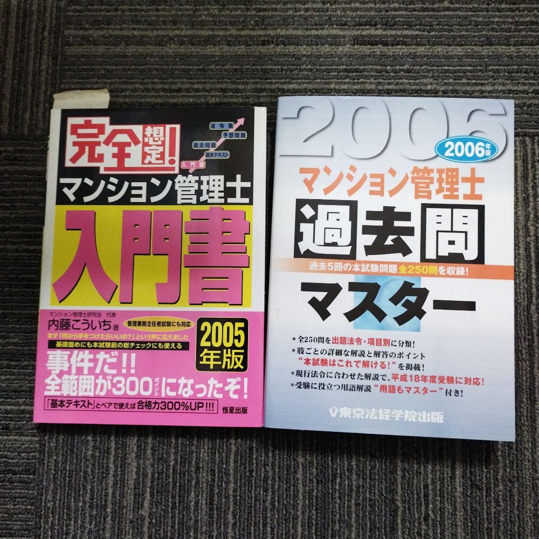 希少】完全想定! マンション管理士入門書 2005年版＆過去問マスター2006年