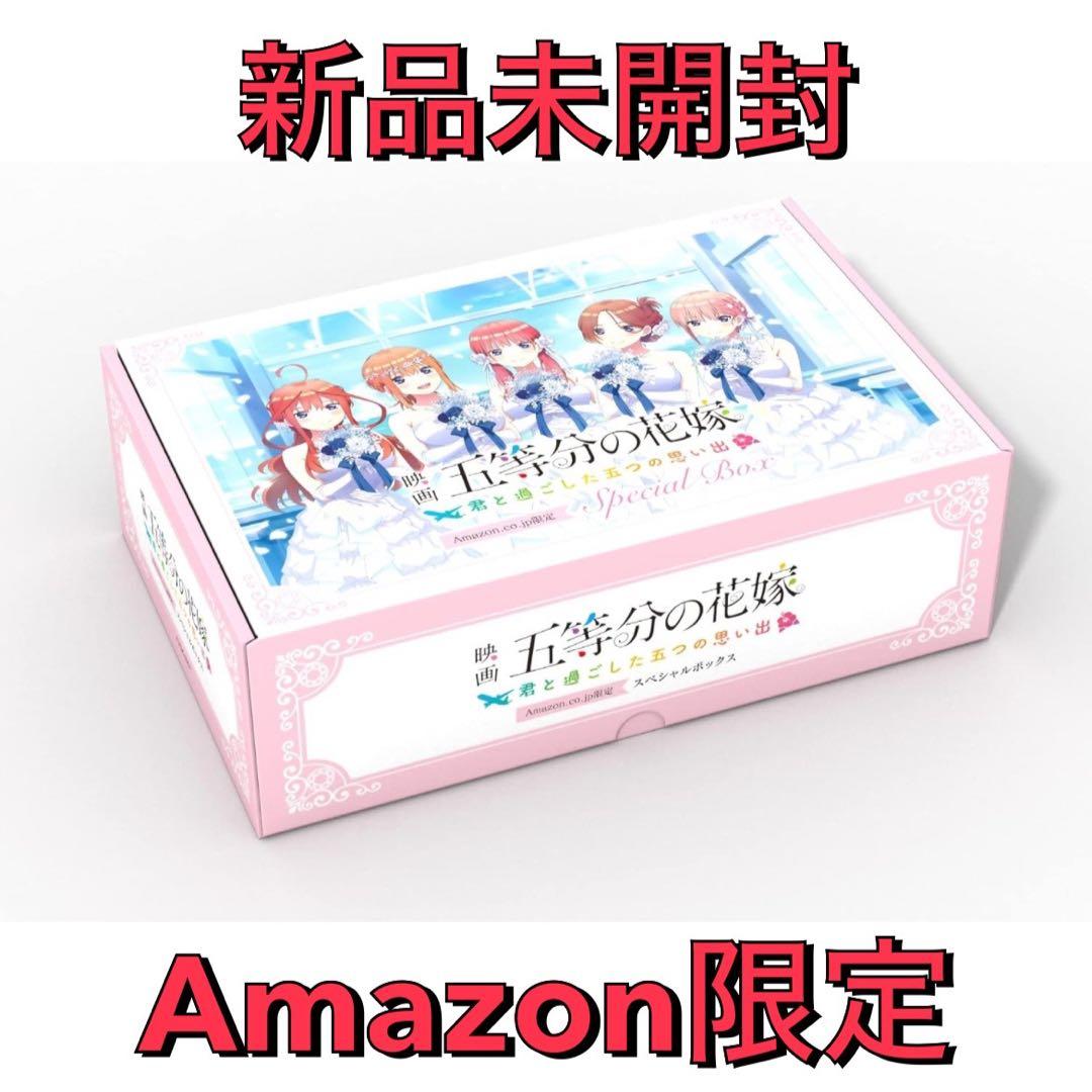 五等分の花嫁 君と過ごした五つの思い出 Amazon限定 Switch版