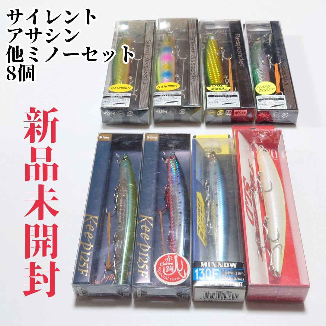 【新品未開封】サイレントアサシン 他ミノー8個セット