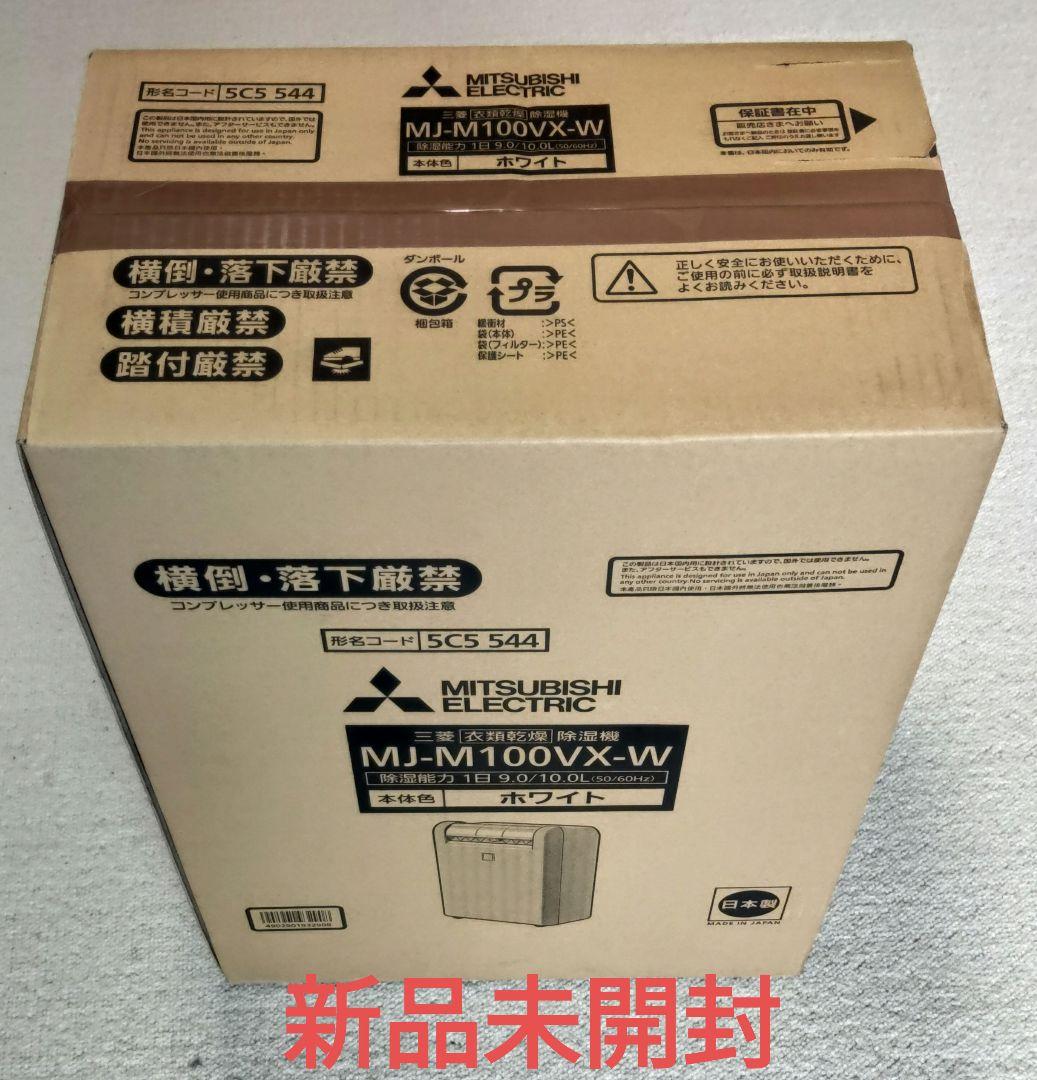 三菱電機　衣類乾燥除湿機 サラリ ホワイト MJ-M100VX-W