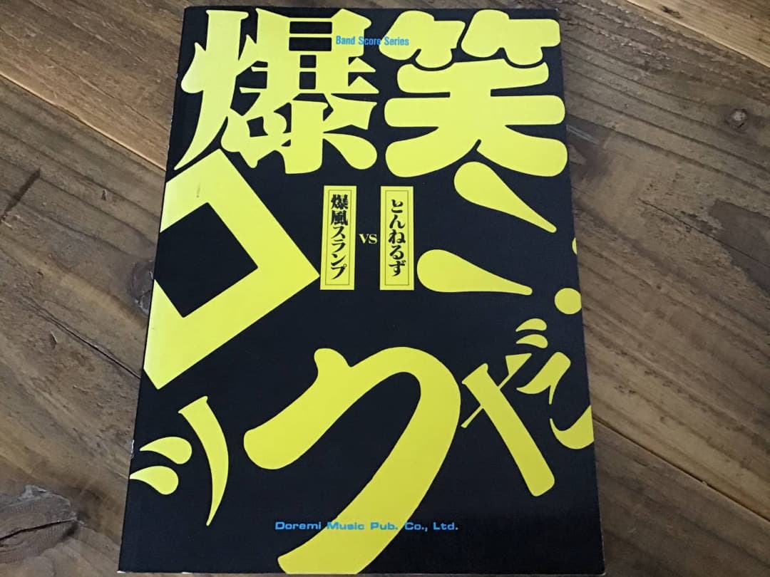 ★楽譜/とんねるずVS爆風スランプ/爆笑ロックだ/タブ譜/バンドスコア