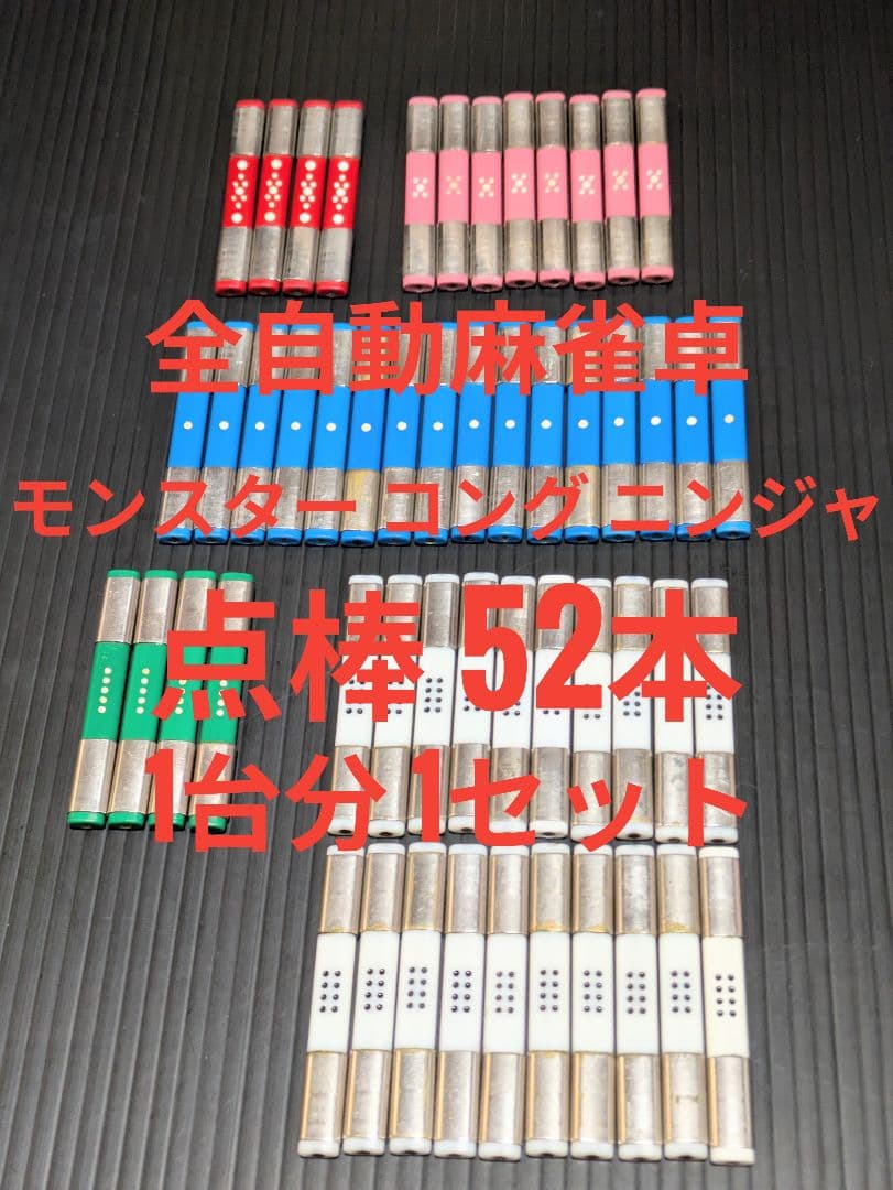 ☆最安値 全自動麻雀卓モンスター コング ニンジャ点 1台分52本1セット販売