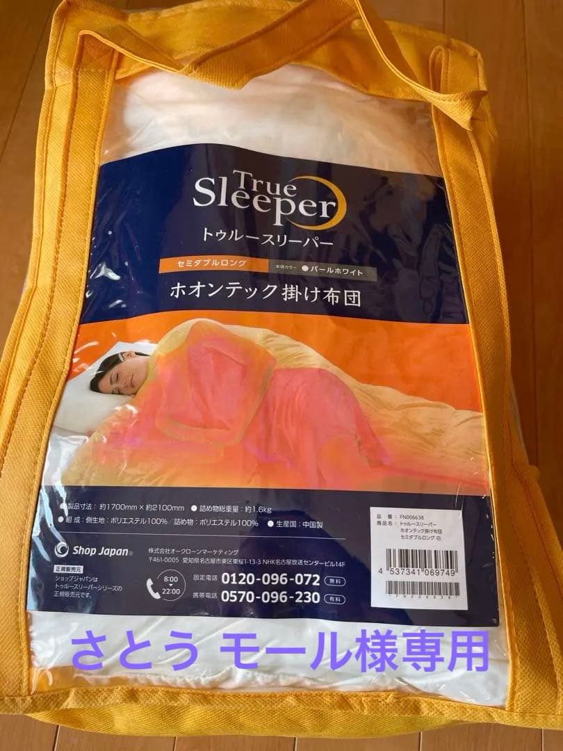 True Sleeper ホオンテック掛け布団 セミダブルロング