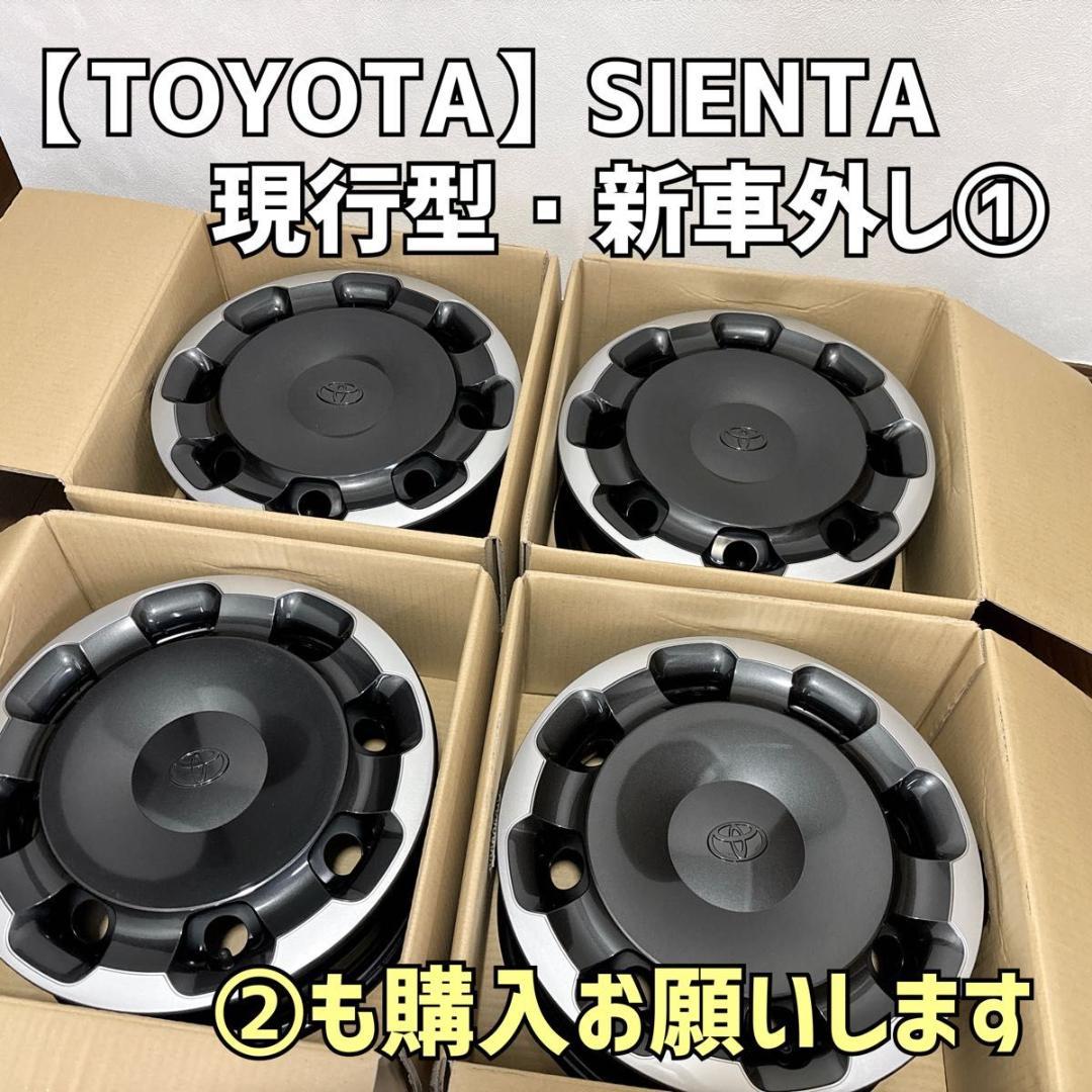トヨタ シエンタ 15インチ ホイールキャップ スチールホイール 4本セット①