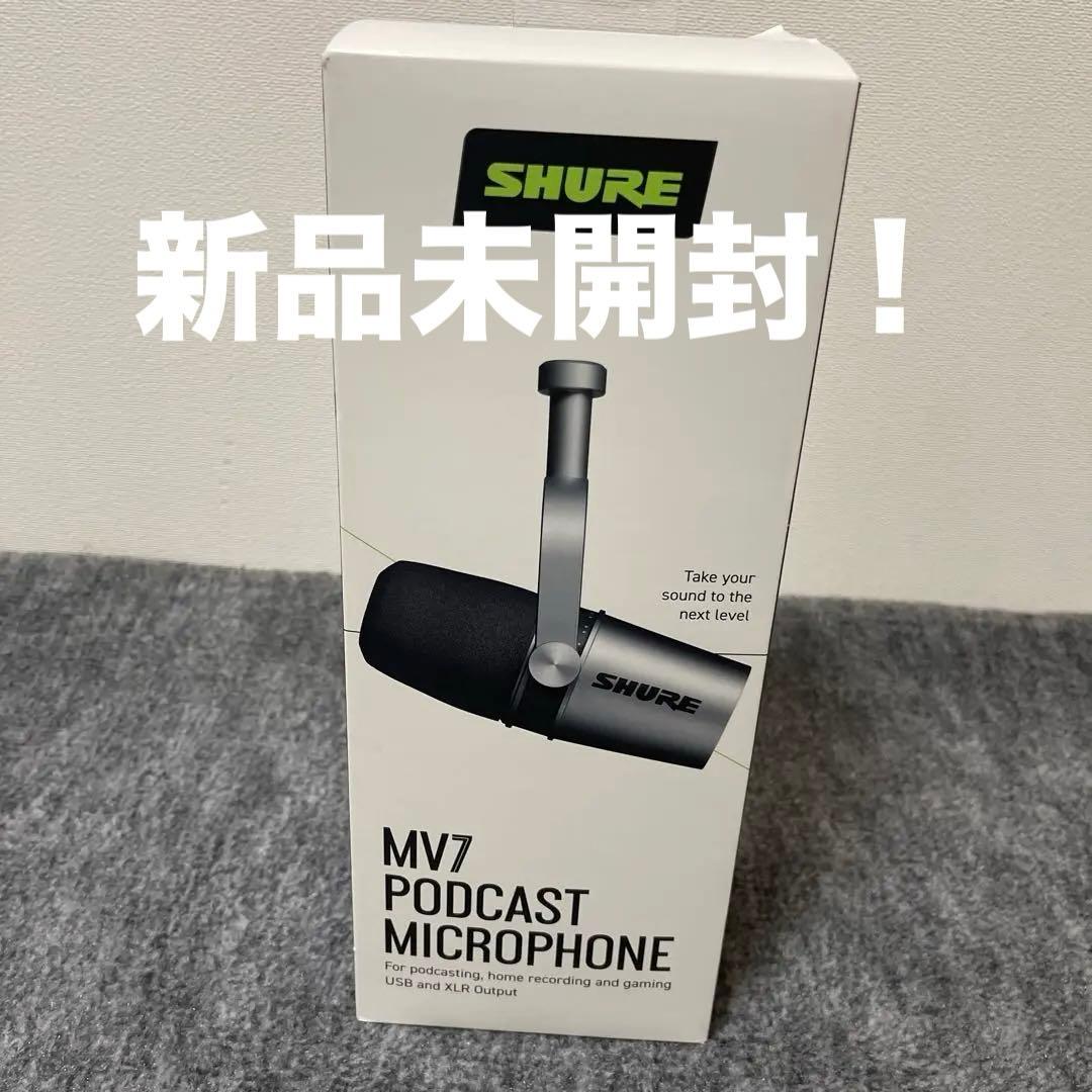 【新品未開封】SHURE MV7 ポッドキャストマイク　シルバー