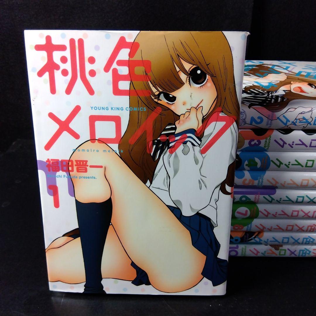 「桃色メロイック」 全巻セット