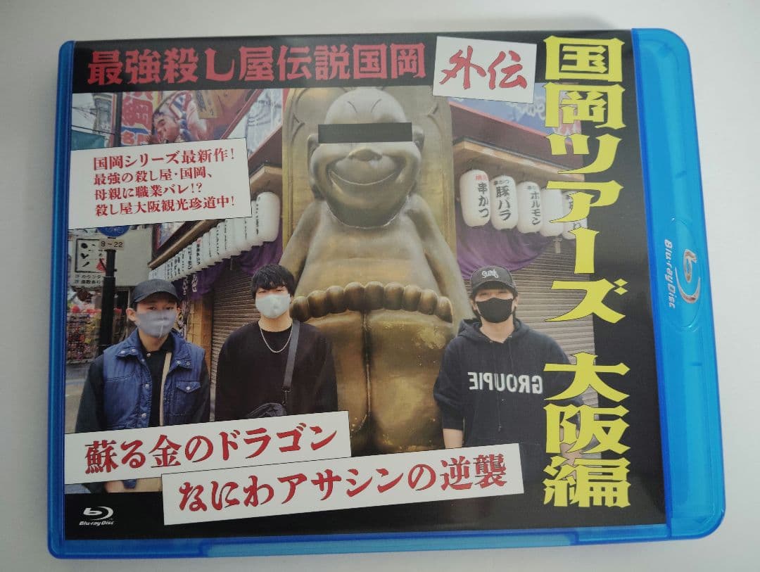 最強殺し屋伝説国岡　外伝　国岡ツアーズ大阪編　　サイン付き