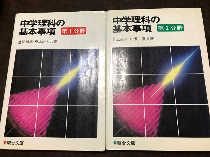 中学理科の基本事項　第1 2分野一括　駿台文庫　書き込み無し本文良　分売可能