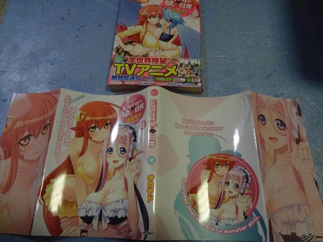 モンスター娘のいる日常 8巻　メロンブックス特典ブックカバー付き