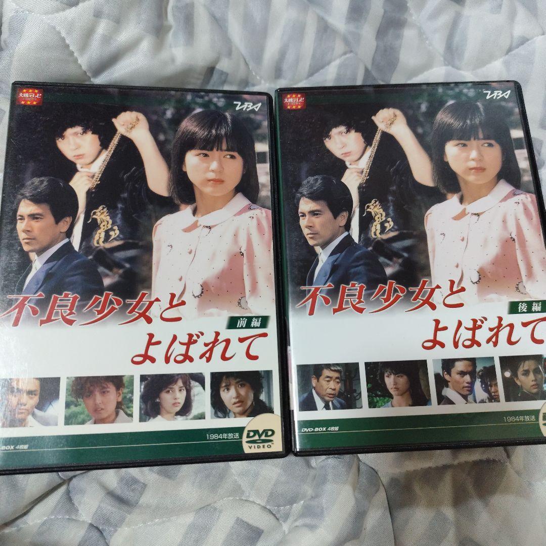 不良少女とよばれて DVD 前編 後編