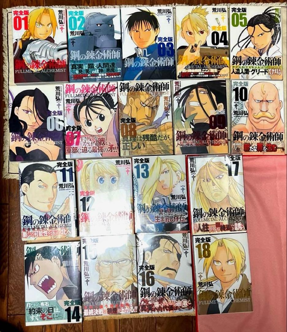鋼の錬金術師 完全版 1〜18巻全巻セット　一部、初版-帯つき