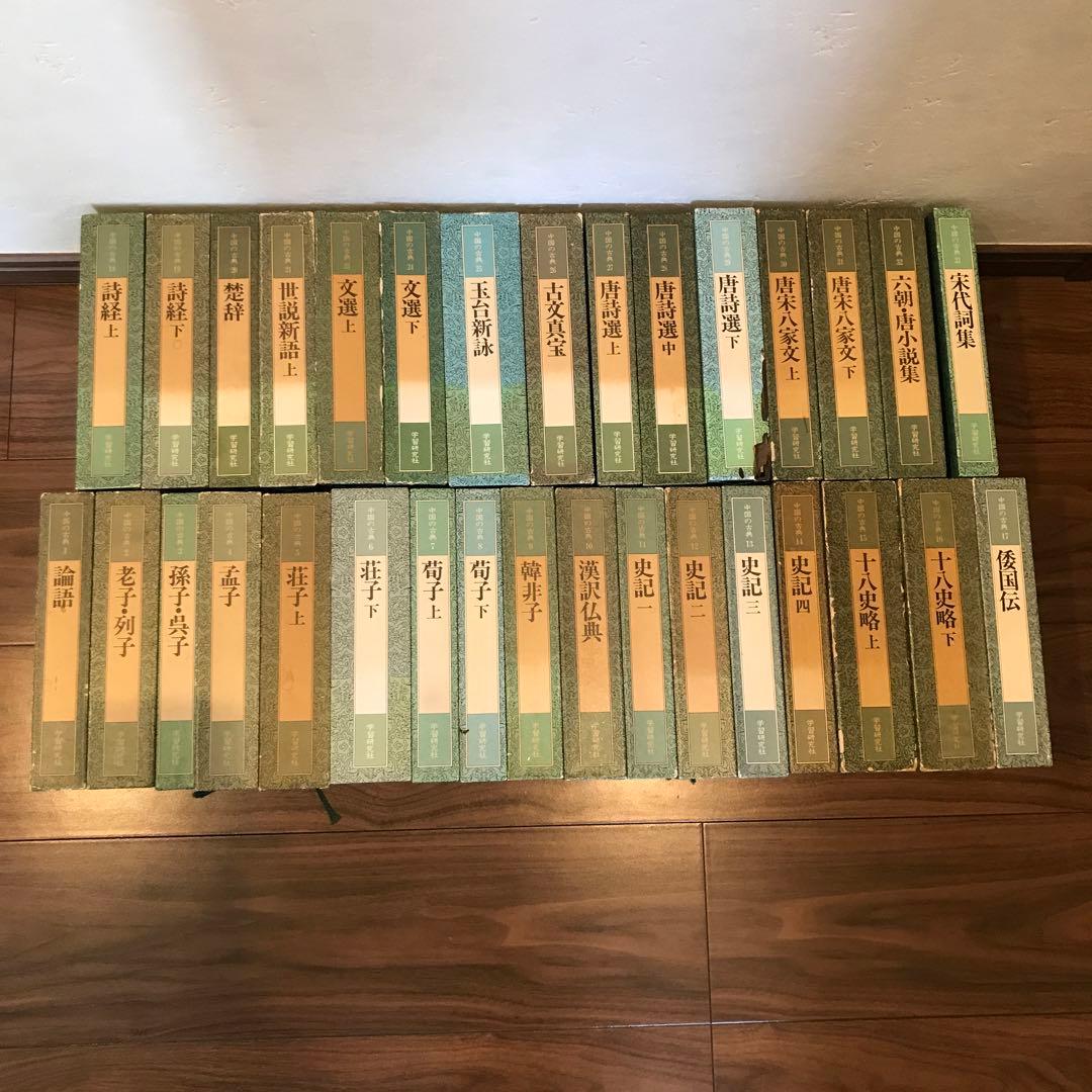 中国の古典　セット売り　学習研究社　初版
