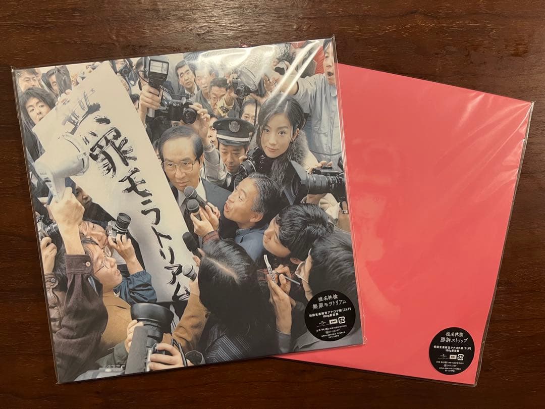 【新品未開封】椎名林檎 LP 2枚セット 無罪モラトリアム／勝訴ストリップ