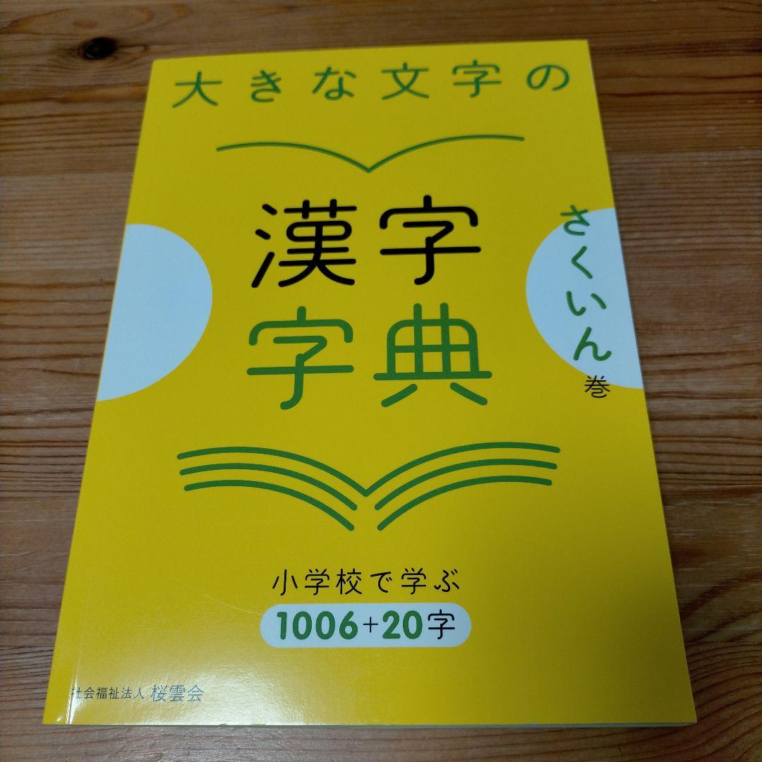 【希少】大きな文字の漢字字典 上巻・下巻・さくいん