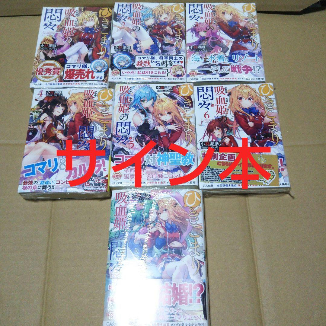 【サイン本】ひきこまり吸血姫の悶々 1～7