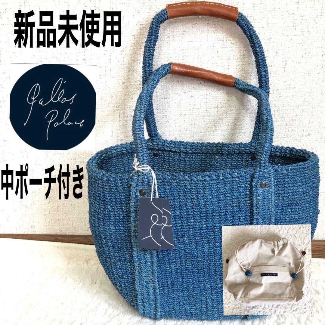 新品未使用　パラスパレス　カゴバック　夏カゴバック取り外しポーチ付　持ち手レザー