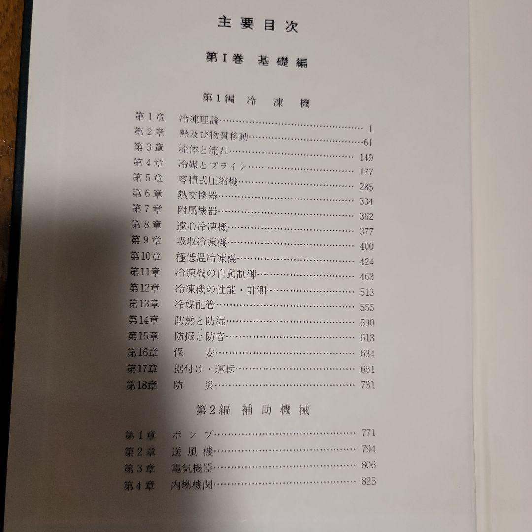 冷凍空調便覧 基礎編 新版・第4版