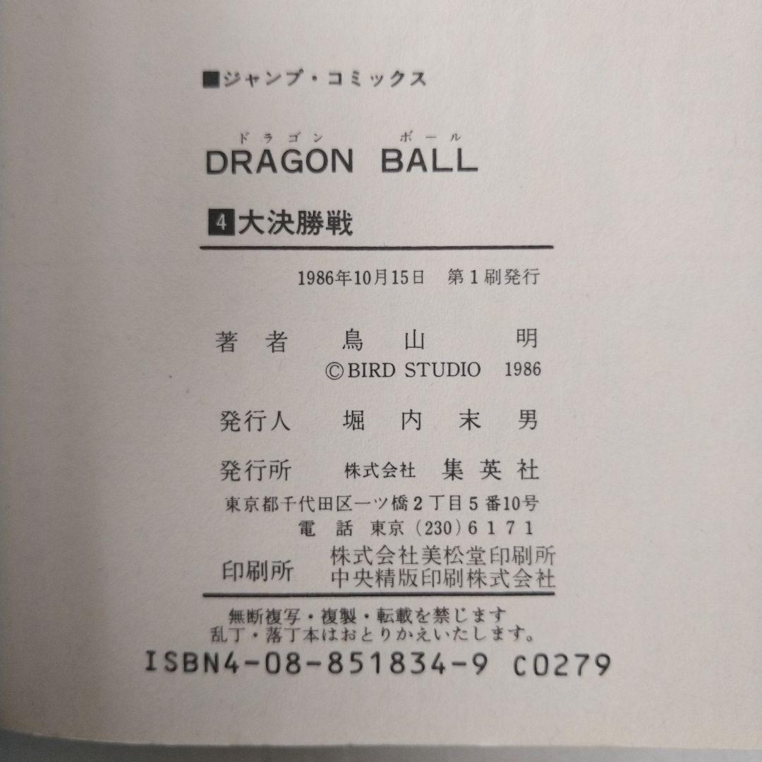 ドラゴンボール　全巻セット　1巻以外すべて初版