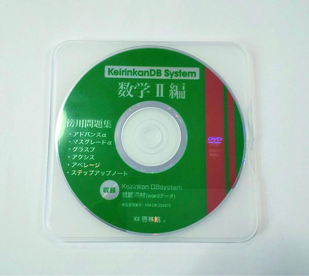 新課程　アドバンスα　マスグレードα　数学Ⅱ　数学2  DB system