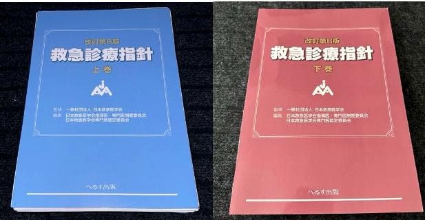 【裁断済】改訂第6版 救急診療指針 上下巻