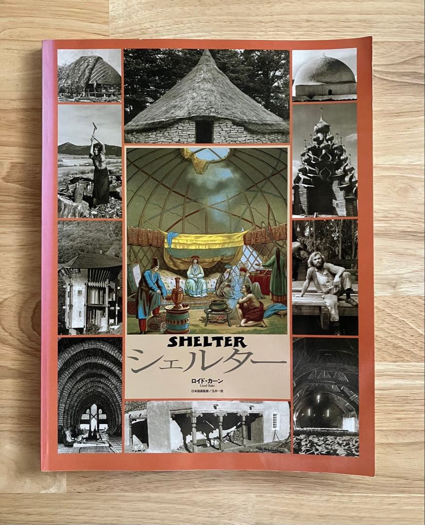 ロイド・カーン シェルター 日本語版