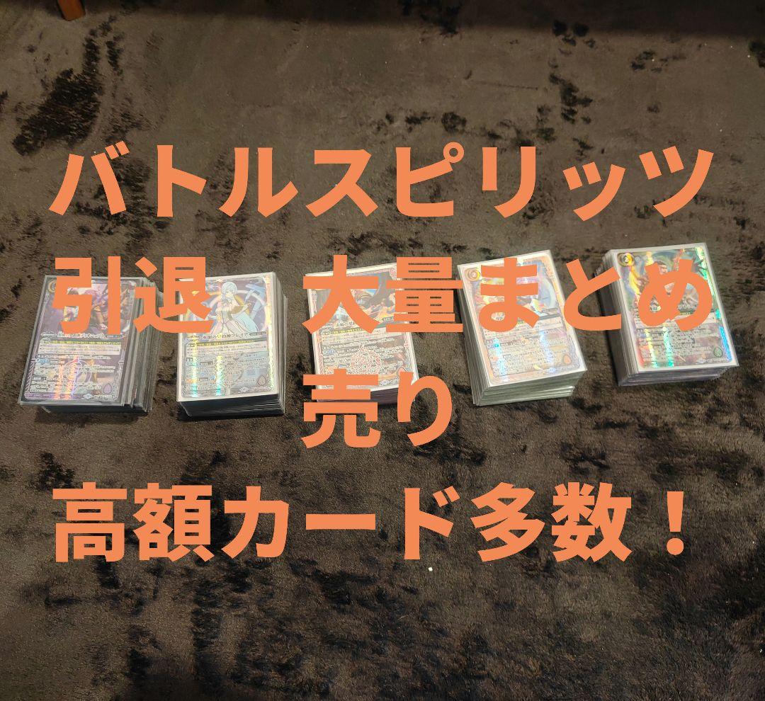 バトルスピリッツ　引退まとめ売り！