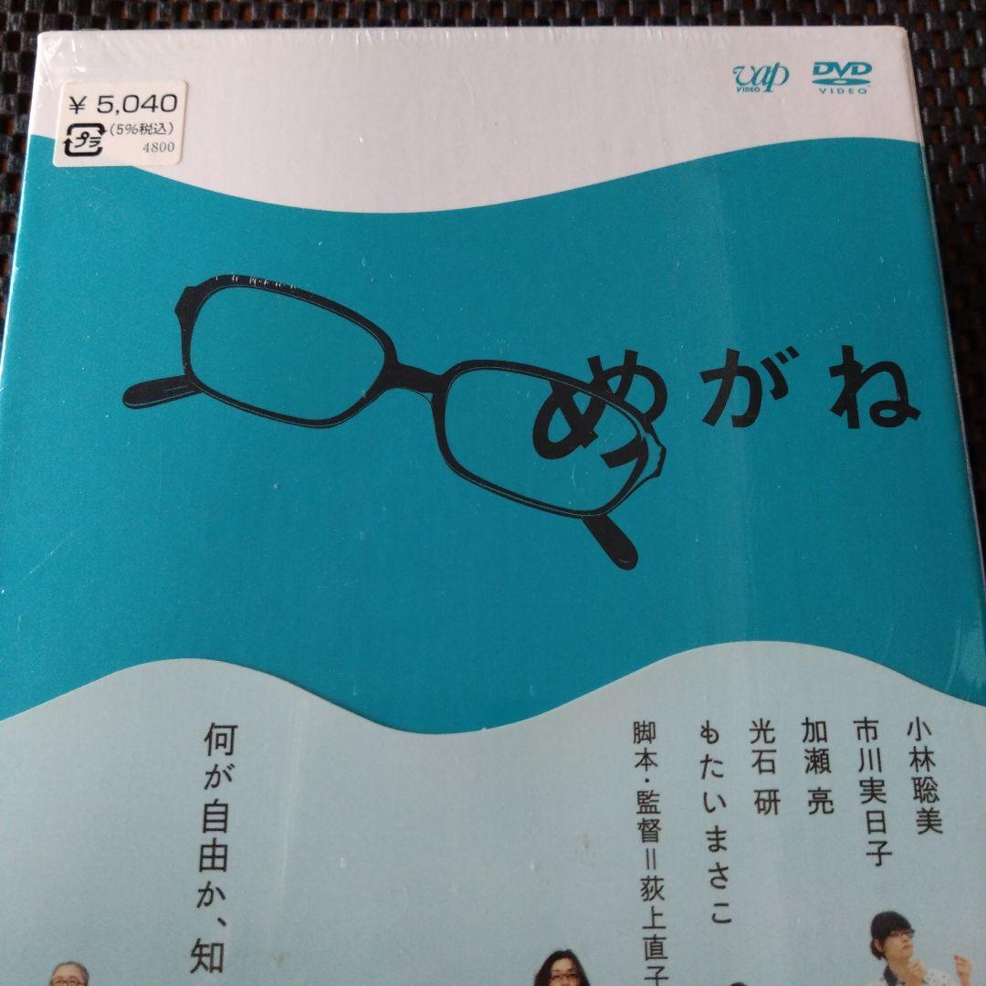めがね('07　小林聡美　もたいまさこ　新品