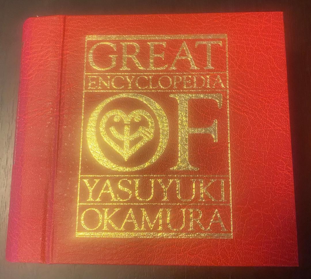 岡村ちゃん大百科～愛蔵版