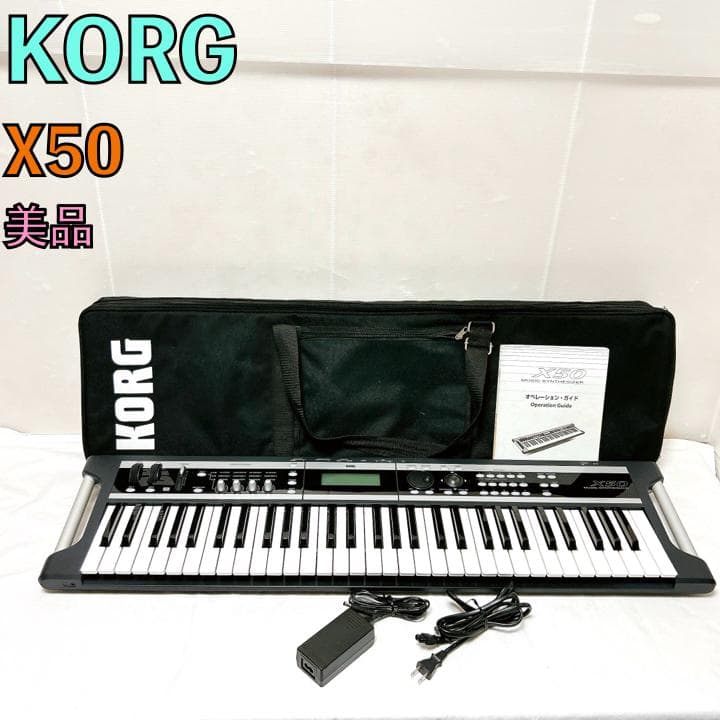 美品 KORG コルグ X50 キーボード シンセサイザー MIDI ケース付き