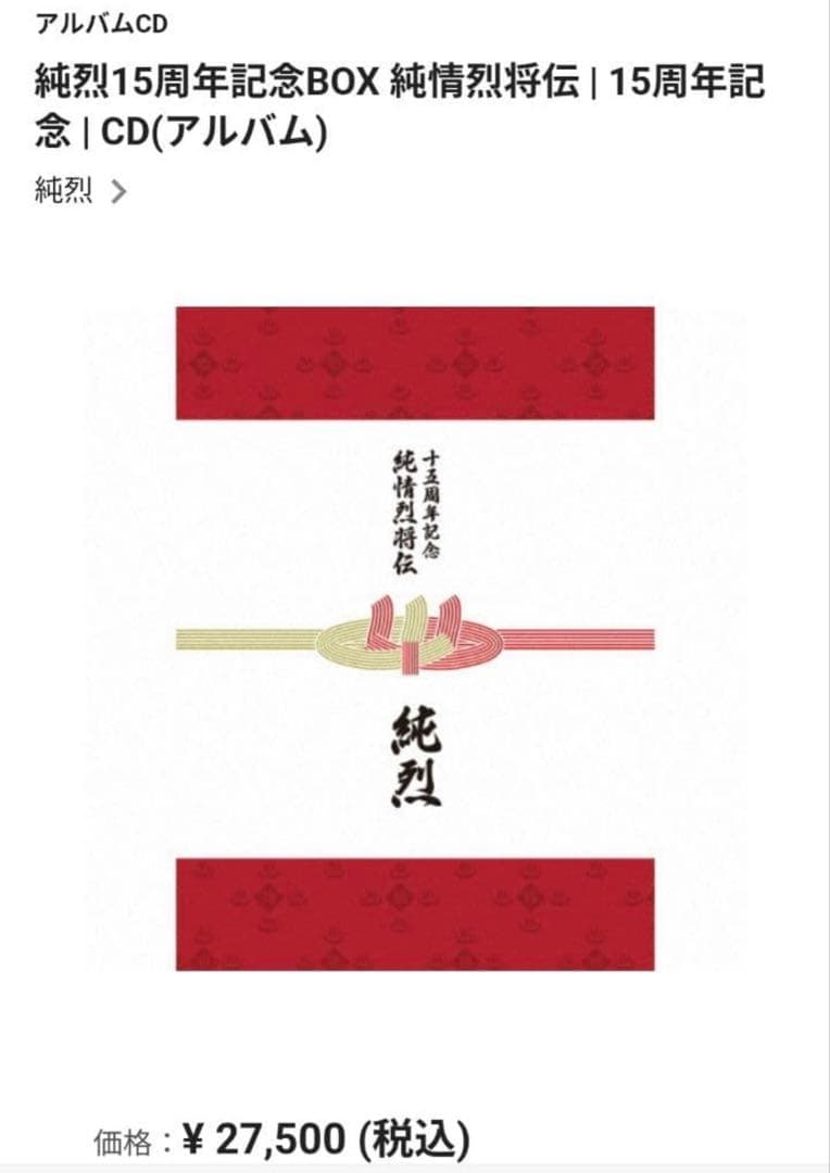 純烈15周年記念BOX 純情烈将伝◆未開封