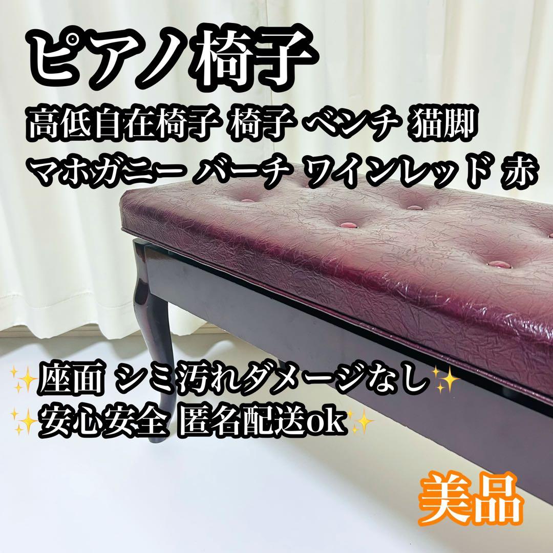 【美品】ピアノ椅子 高低自在椅子 椅子 ベンチ 猫脚 ワインレッド 赤