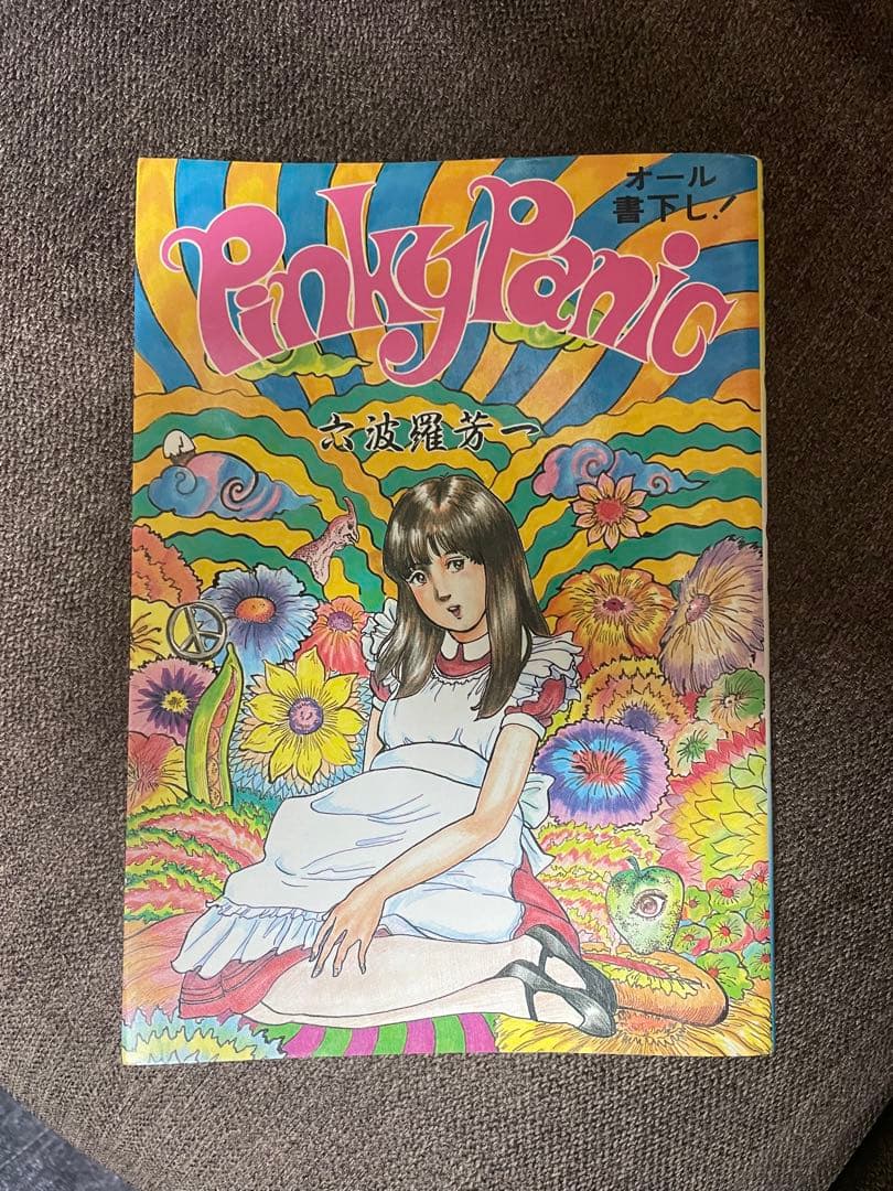 Pinky Panic 六波羅芳一 ピンキーパニック