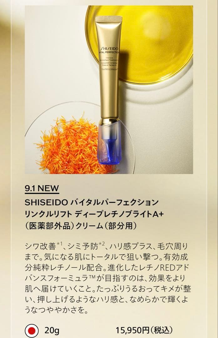 資生堂 バイタルパーフェクション リンクルリフト ディープレチノブライトA＋