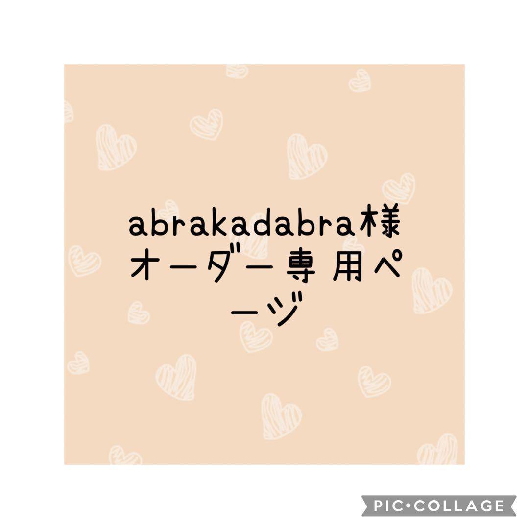 abrakadabra様 オーダー専用ページ