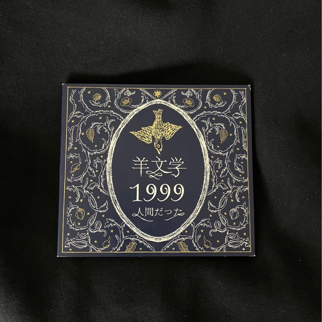 羊文学　1999 人間だった