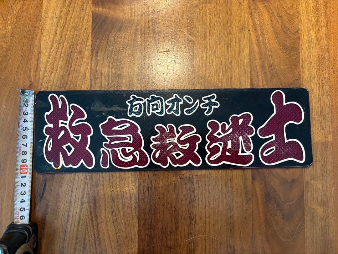 ワンマン灯　アンドン板　三枚セット◆デコトラ◆レトロ◆トラック野郎◆