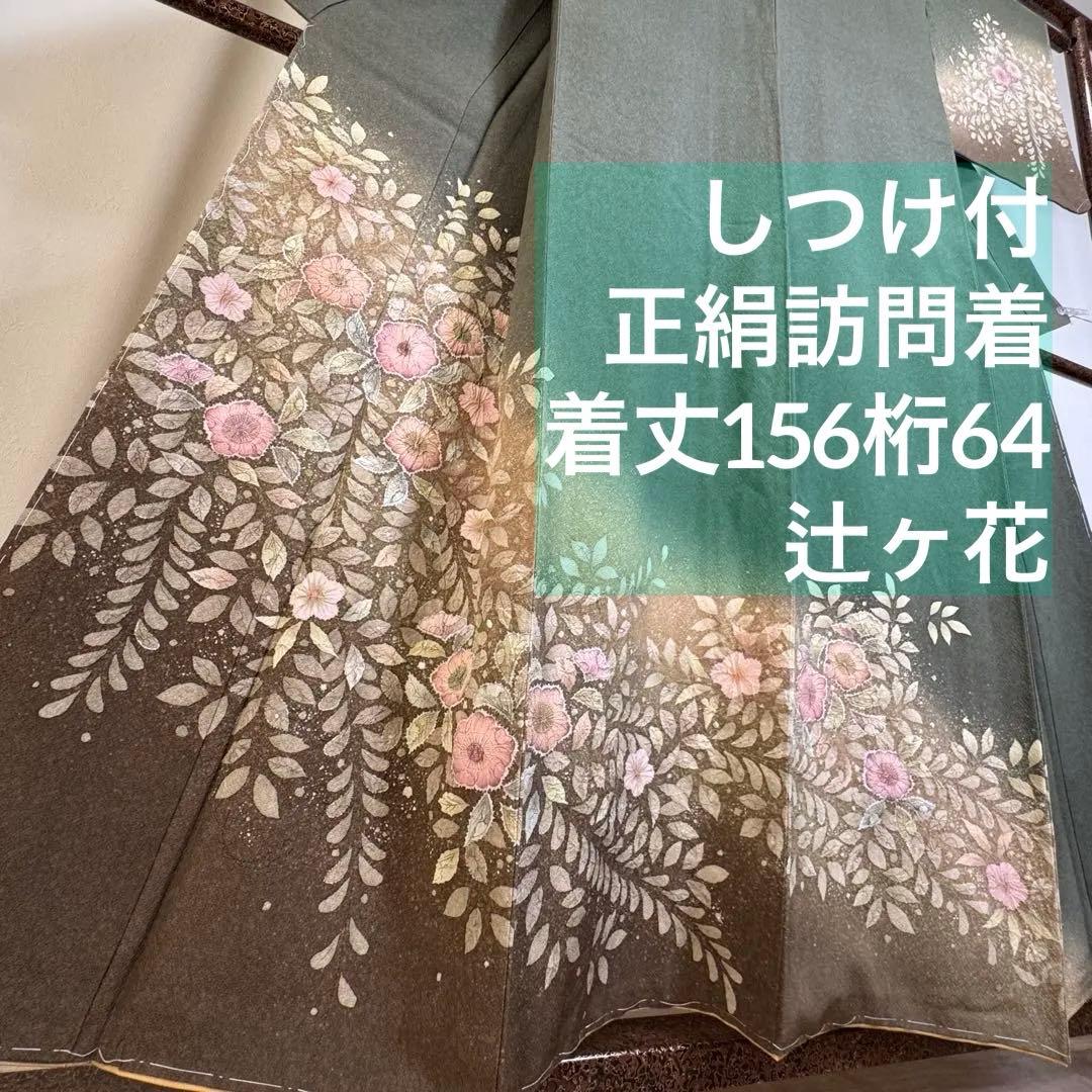 しつけ付き　正絹　袷　現代　広襟　訪問着　着物　辻ヶ花　紋無　深緑　156裄64