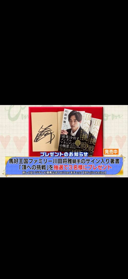 川田将雅 サイン入り本『頂への挑戦』