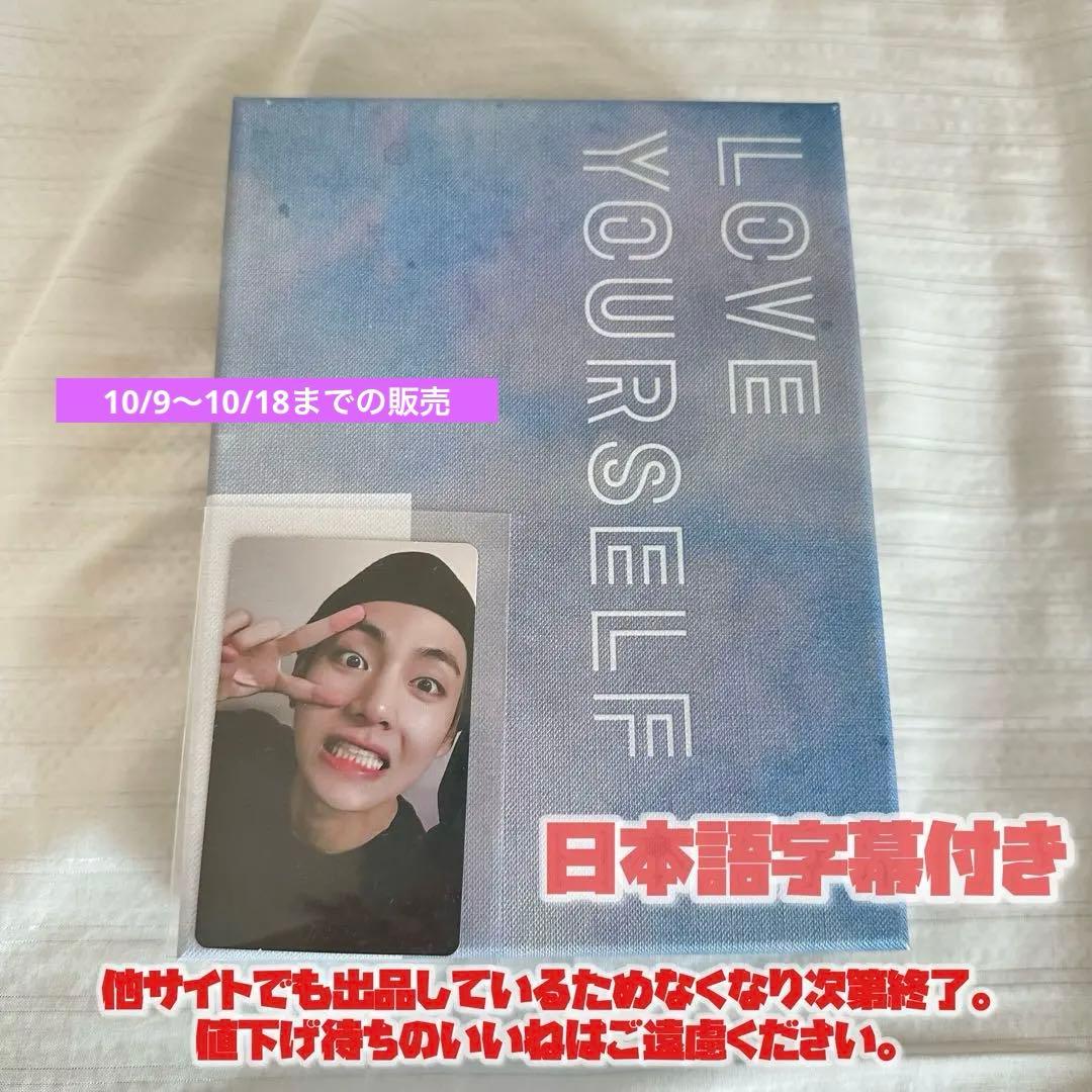 BTS⭐️LOVE YOURSELF/ LYS⭐️EUROPE⭐️DVD⭐️Vテヒョン