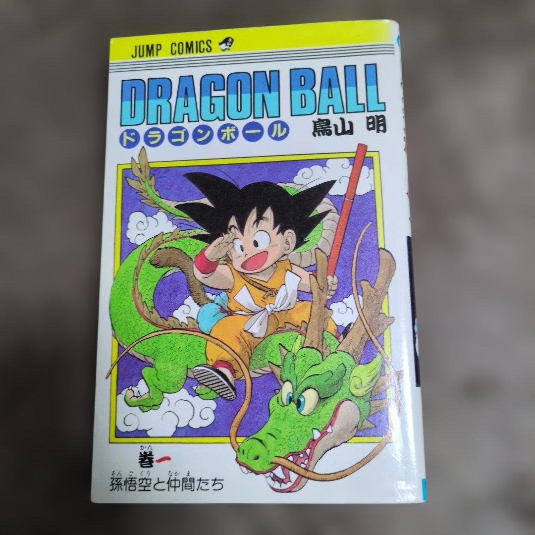 ドラゴンボール　1巻　旧初版　鳥山明