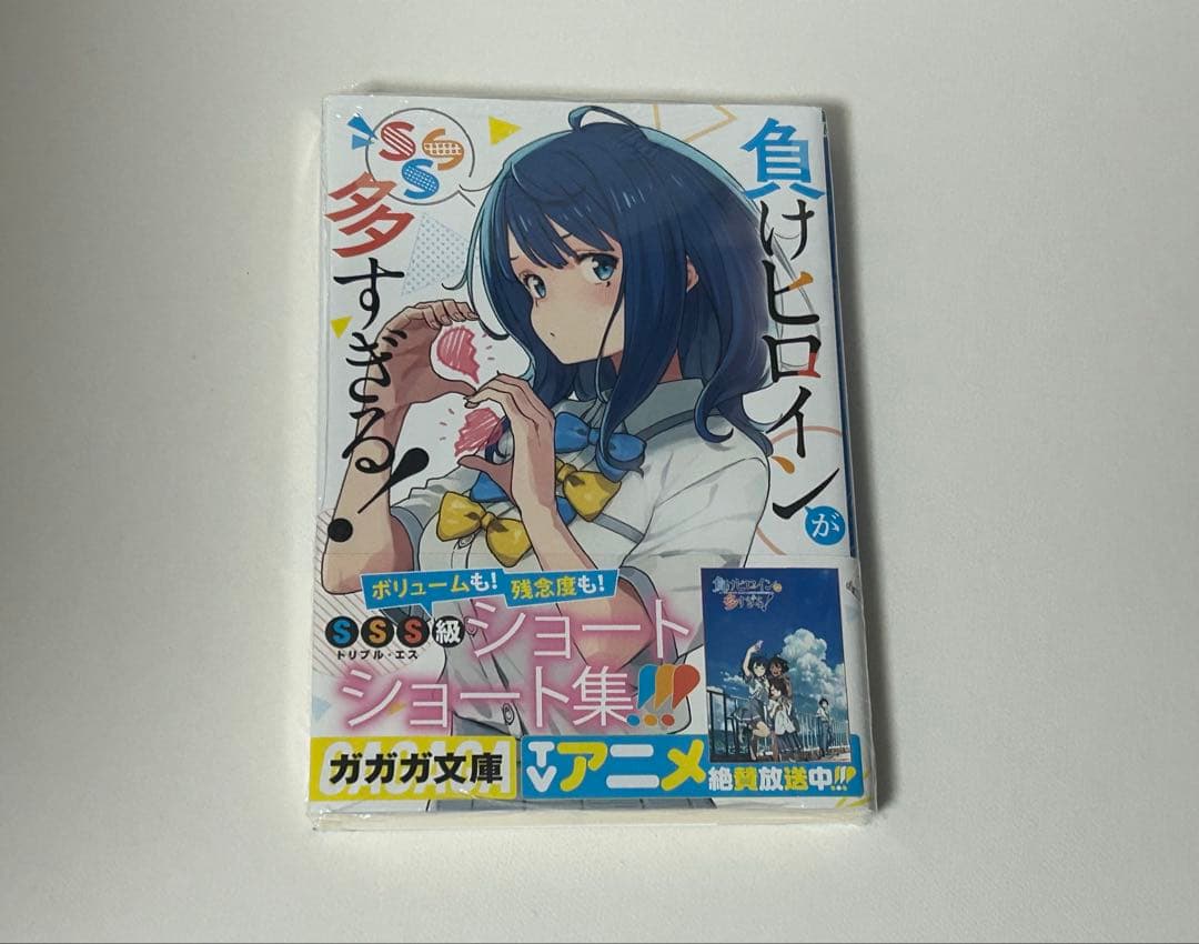 負けヒロインが多すぎる！　SSS　初版　新品