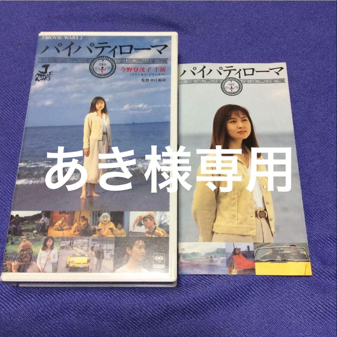 パイパティローマ　VHS 今野登茂子