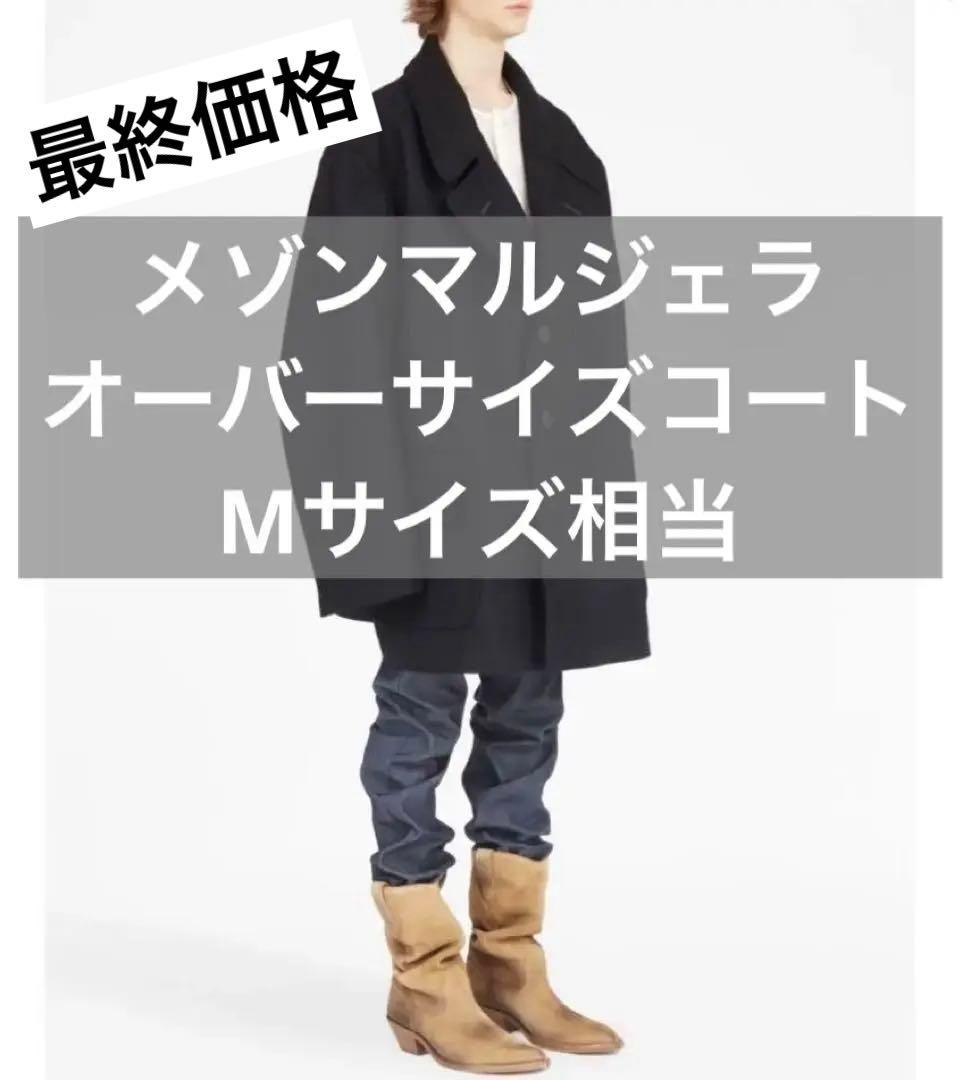 と*し様 メゾンマルジェラ オーバーサイズコート