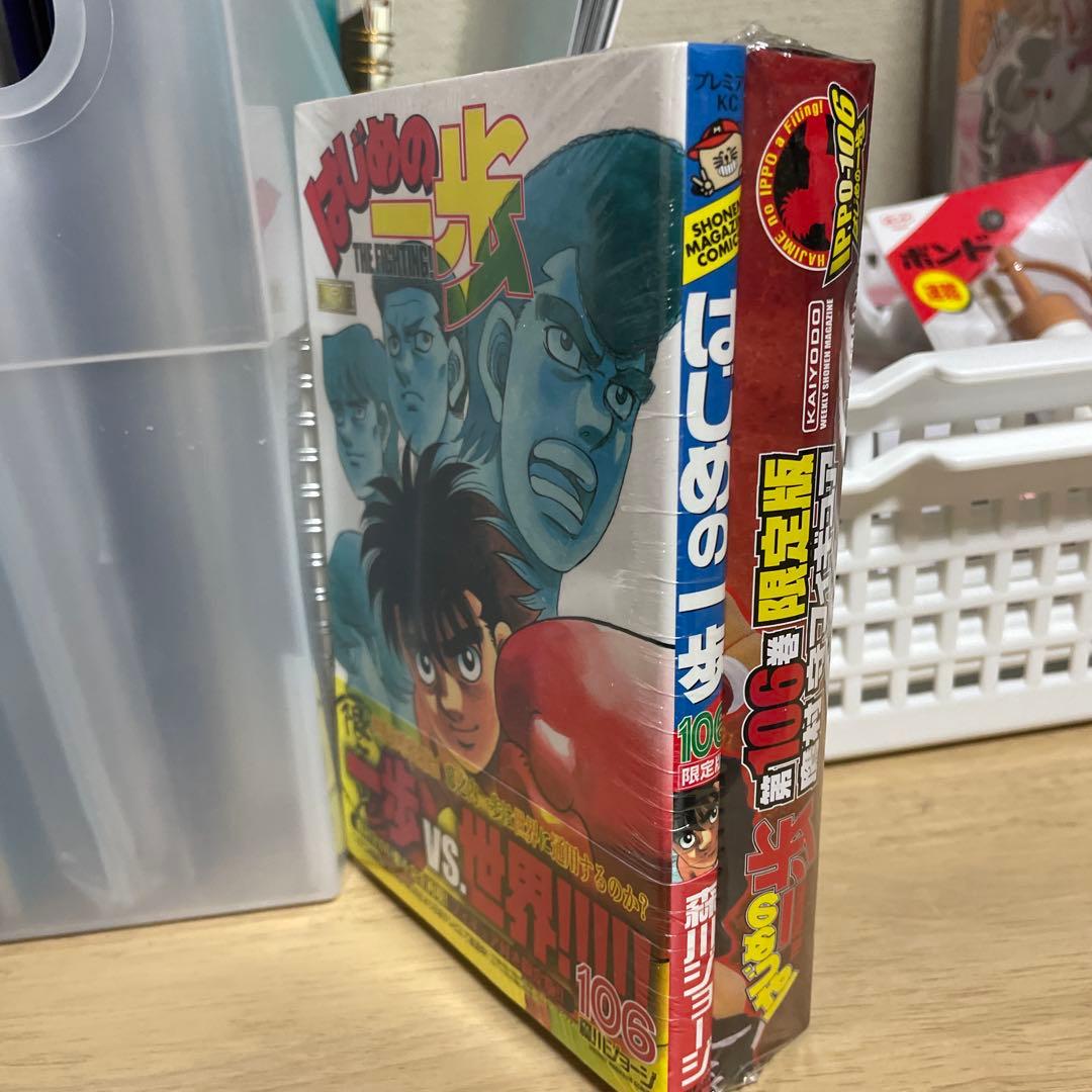 はじめの一歩(106)限定版　シュリンク未開封