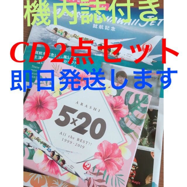 嵐 JALハワイ線限定5x20 CD 機内誌付き！【即日発送致します！】