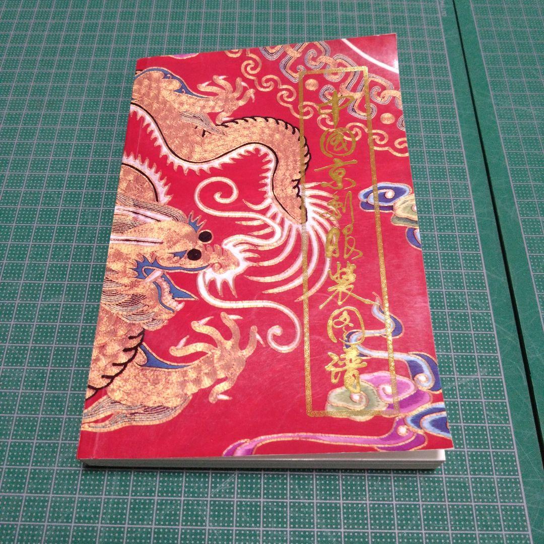 中國京劇服裝圖譜