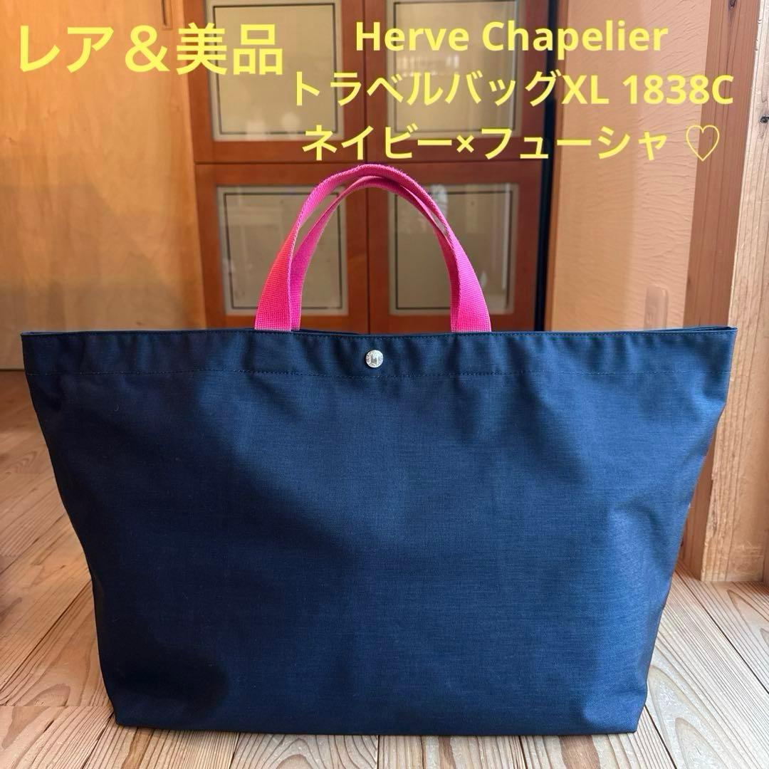 【レア＆美品】Herve Chapelier 1838Cネイビー×フューシャ ♡