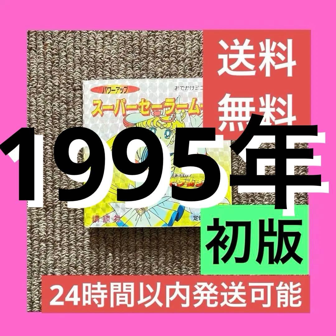 初版 美品 ス－パ－ セ－ラ－ム－ン 講談社 本 おでかけ ミニ ブック